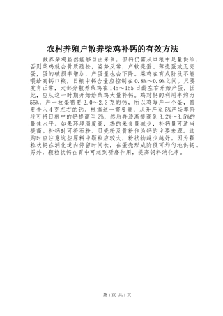 农村养殖户散养柴鸡补钙的有效方法