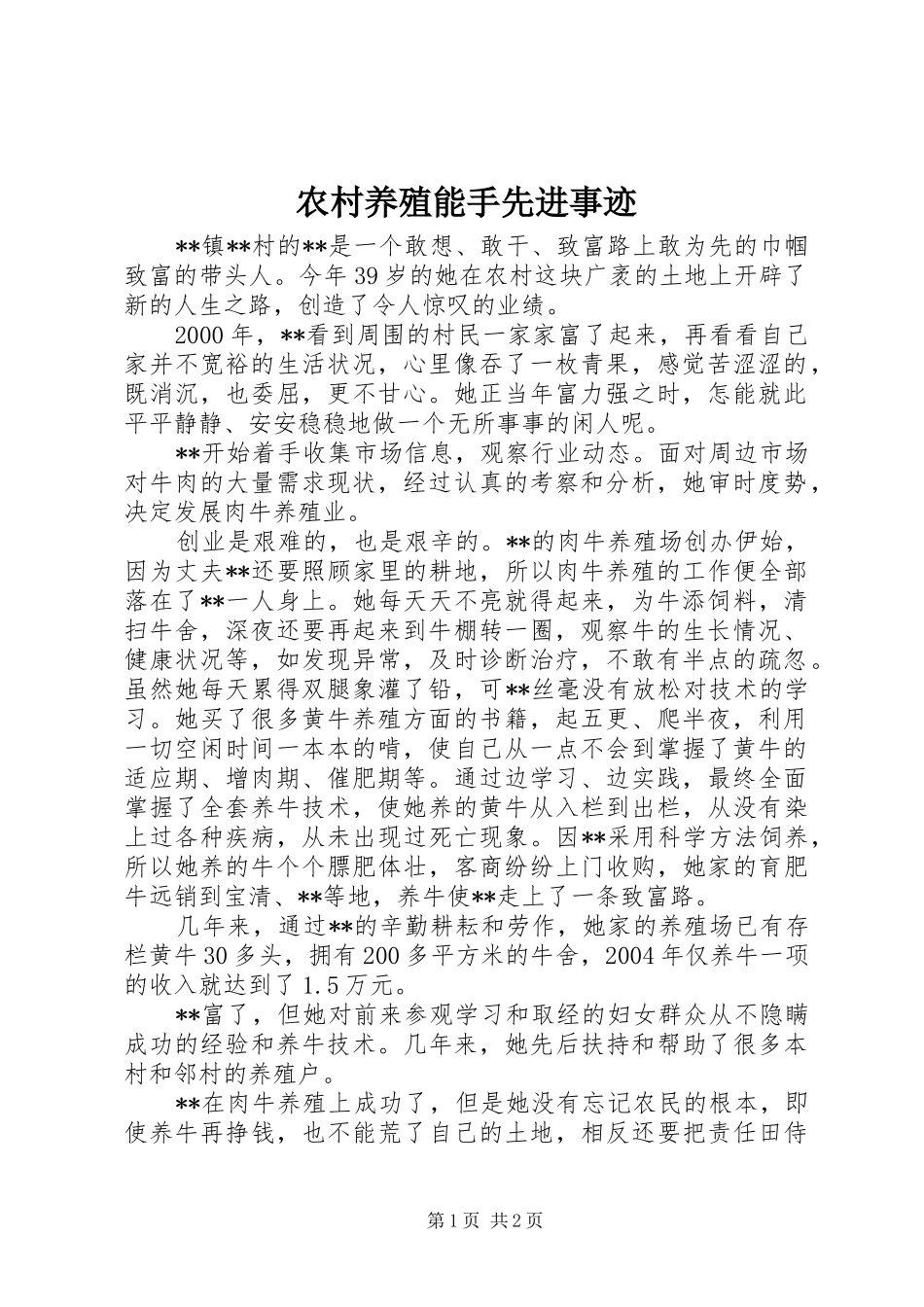 农村养殖能手先进事迹_第1页