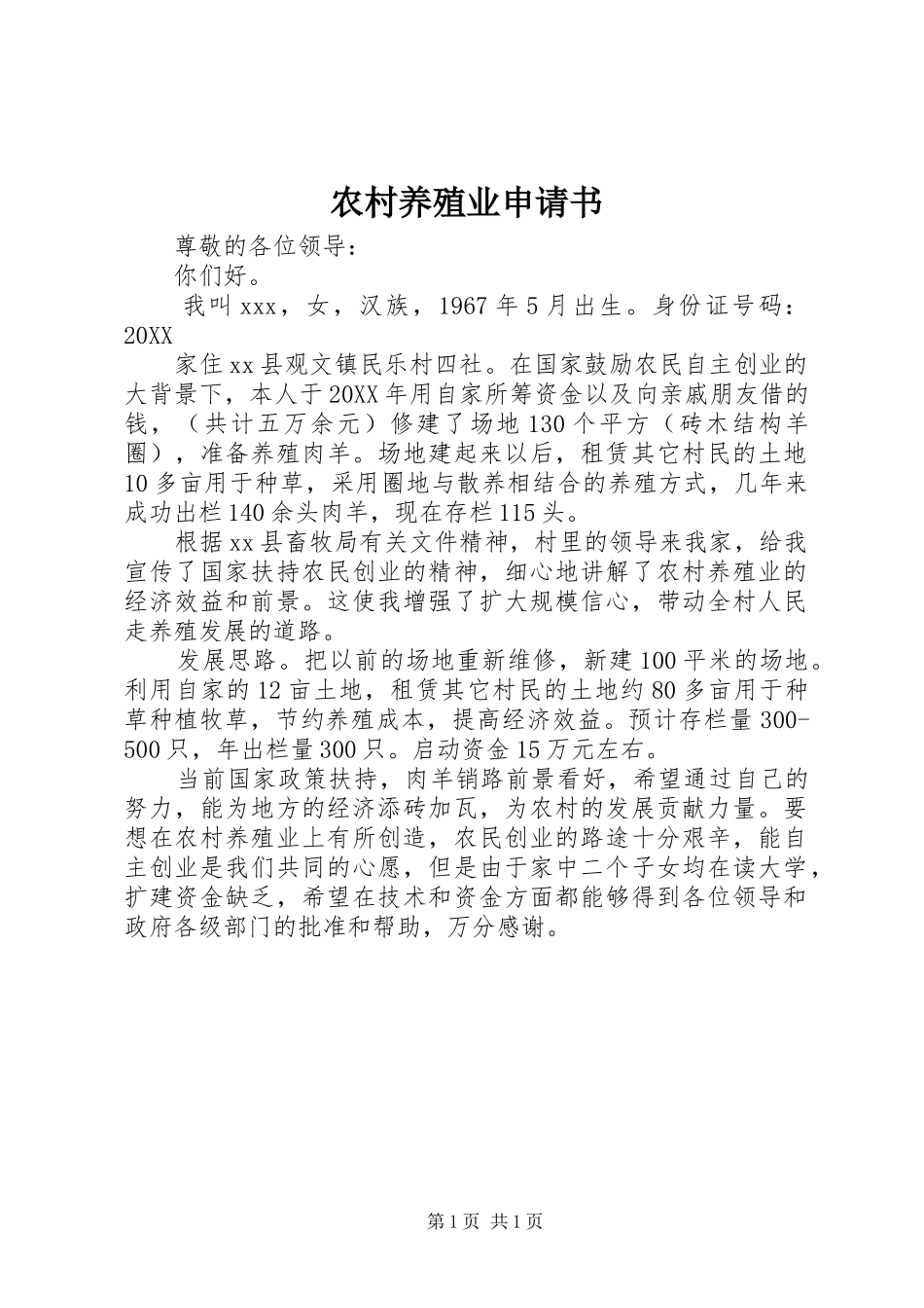 农村养殖业申请书_第1页