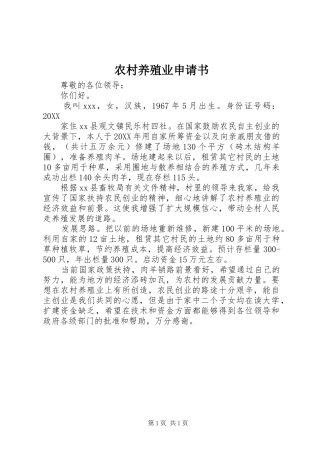 农村养殖业申请书