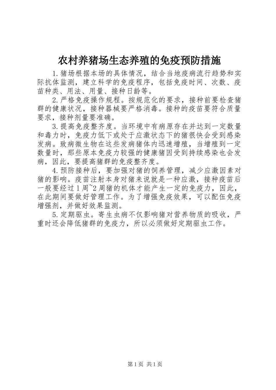 农村养猪场生态养殖的免疫预防措施_第1页