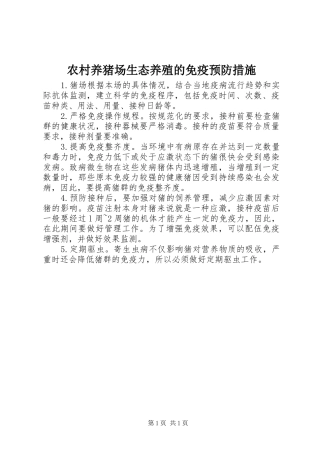 农村养猪场生态养殖的免疫预防措施