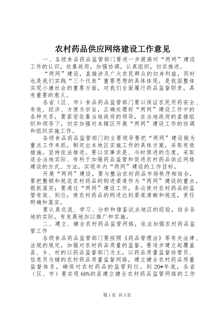农村药品供应网络建设工作意见_第1页