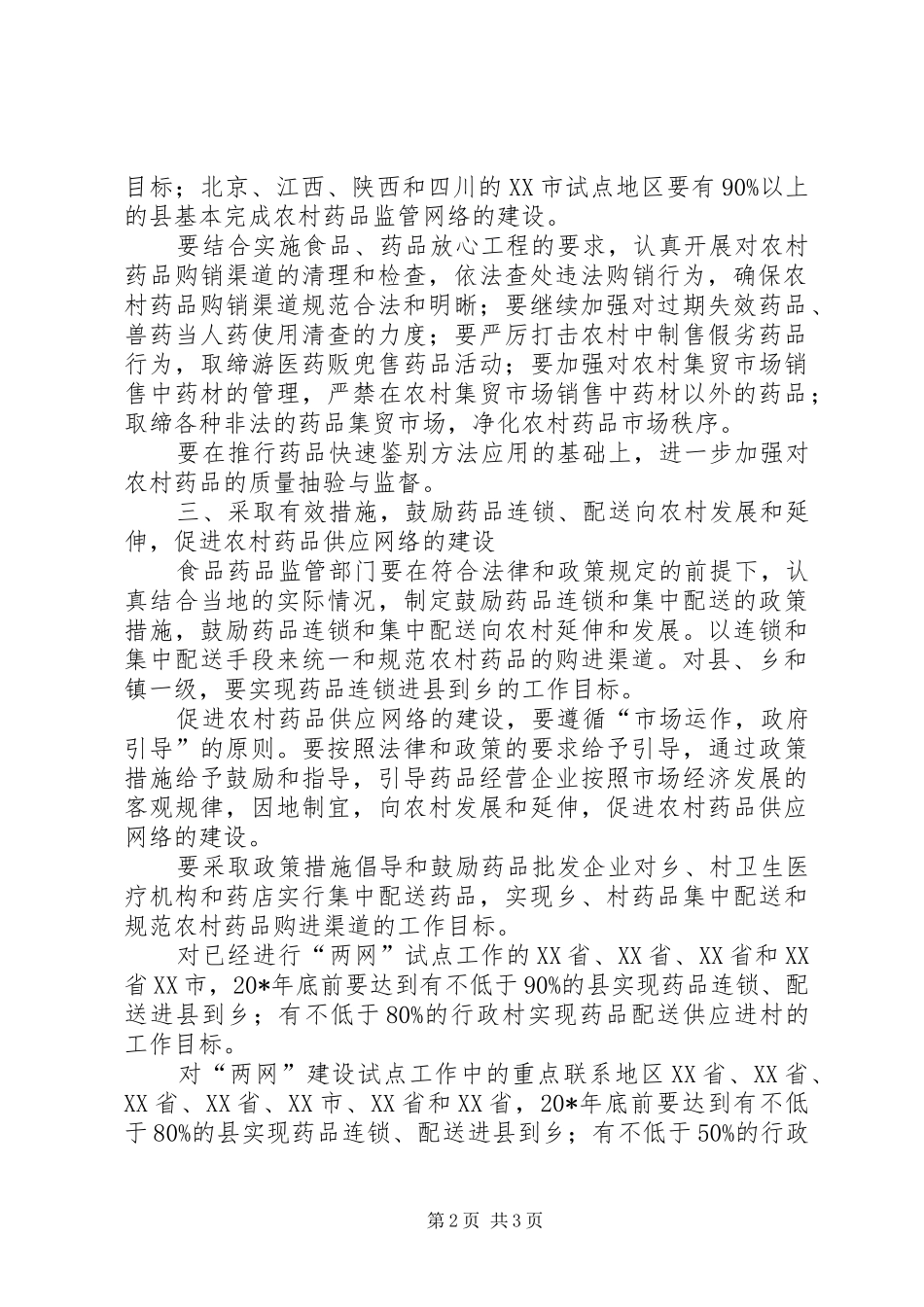 农村药品供应网络建设工作意见_第2页