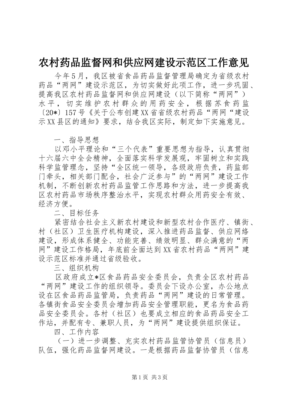 农村药品监督网和供应网建设示范区工作意见_第1页