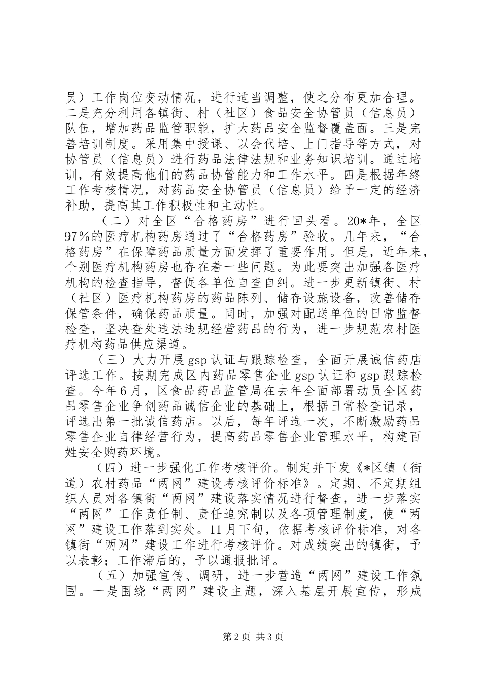 农村药品监督网和供应网建设示范区工作意见_第2页