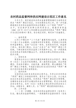 农村药品监督网和供应网建设示范区工作意见