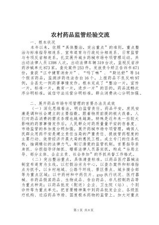 农村药品监管经验交流
