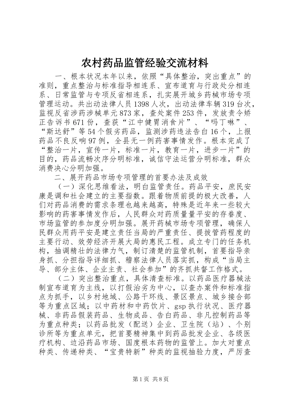 农村药品监管经验交流材料_第1页