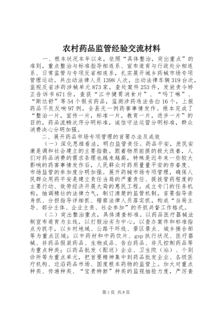 农村药品监管经验交流材料