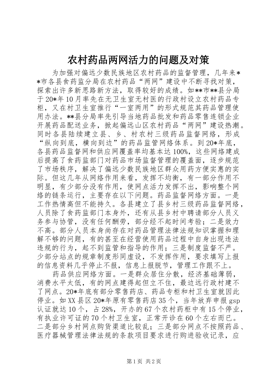 农村药品两网活力的问题及对策_第1页