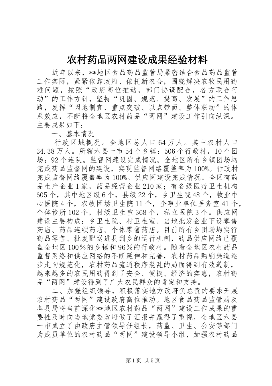 农村药品两网建设成果经验材料_第1页
