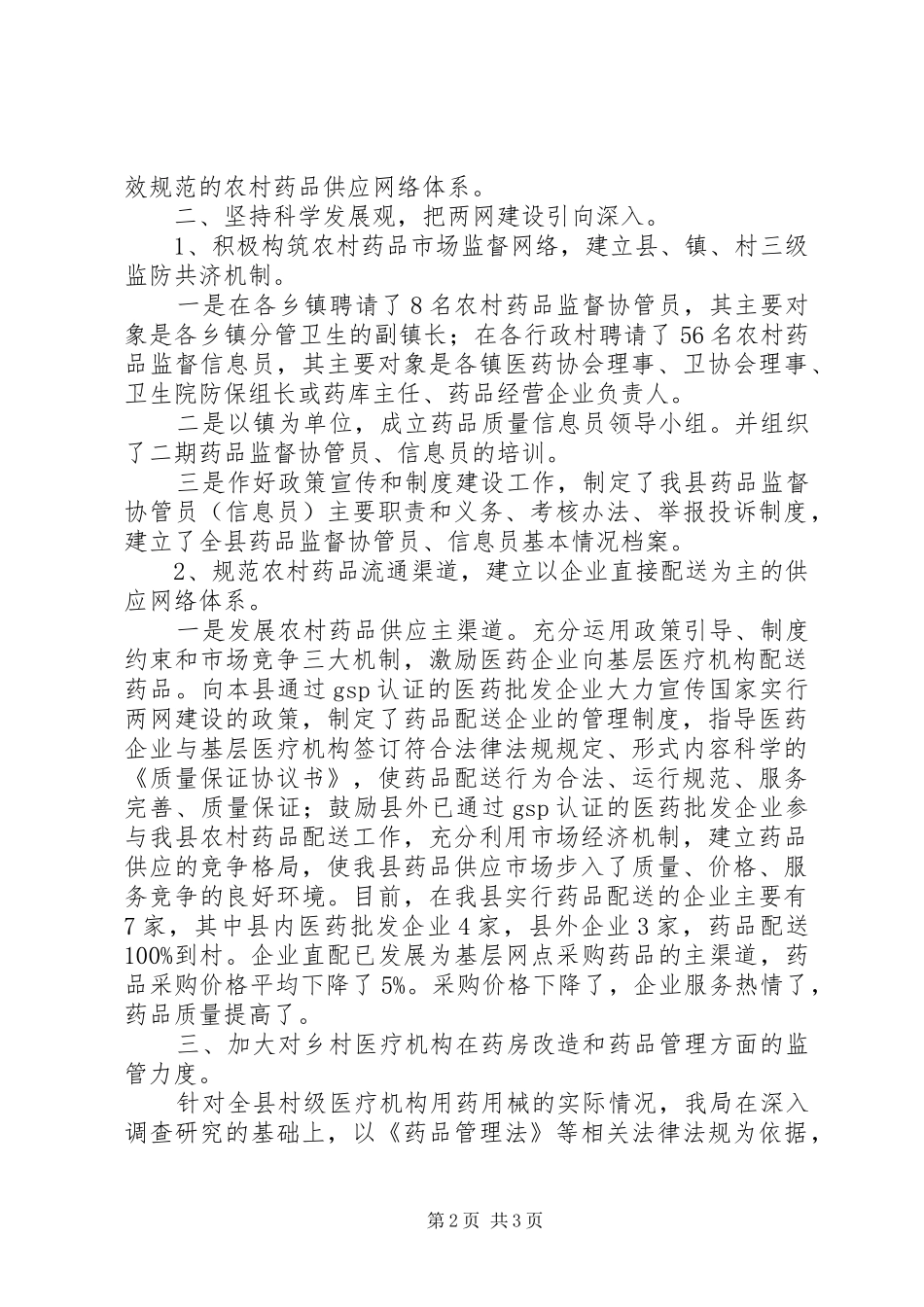 农村药品两网建设典型做法_第2页