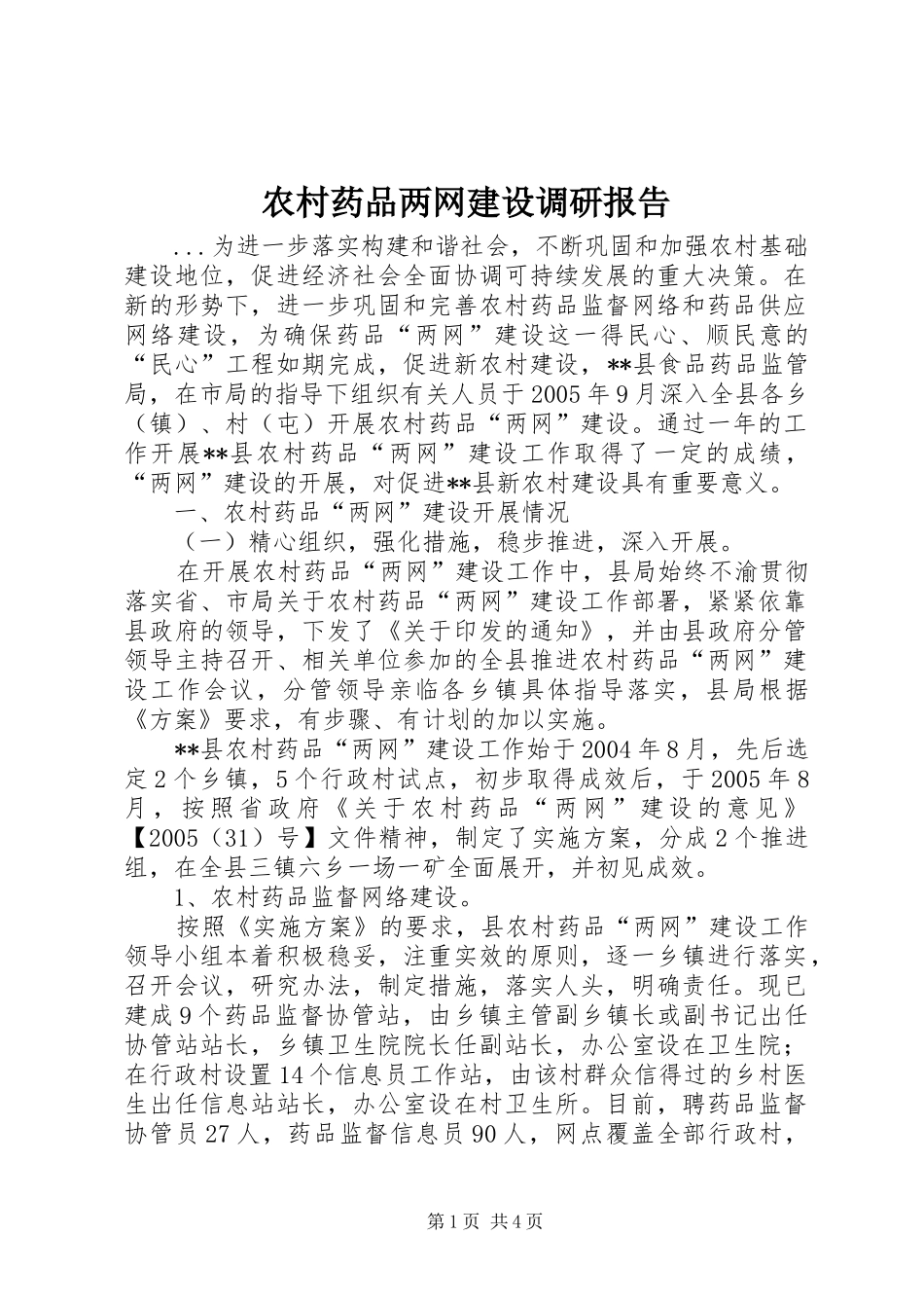 农村药品两网建设调研报告_第1页
