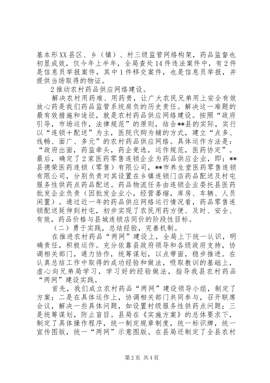 农村药品两网建设调研报告_第2页