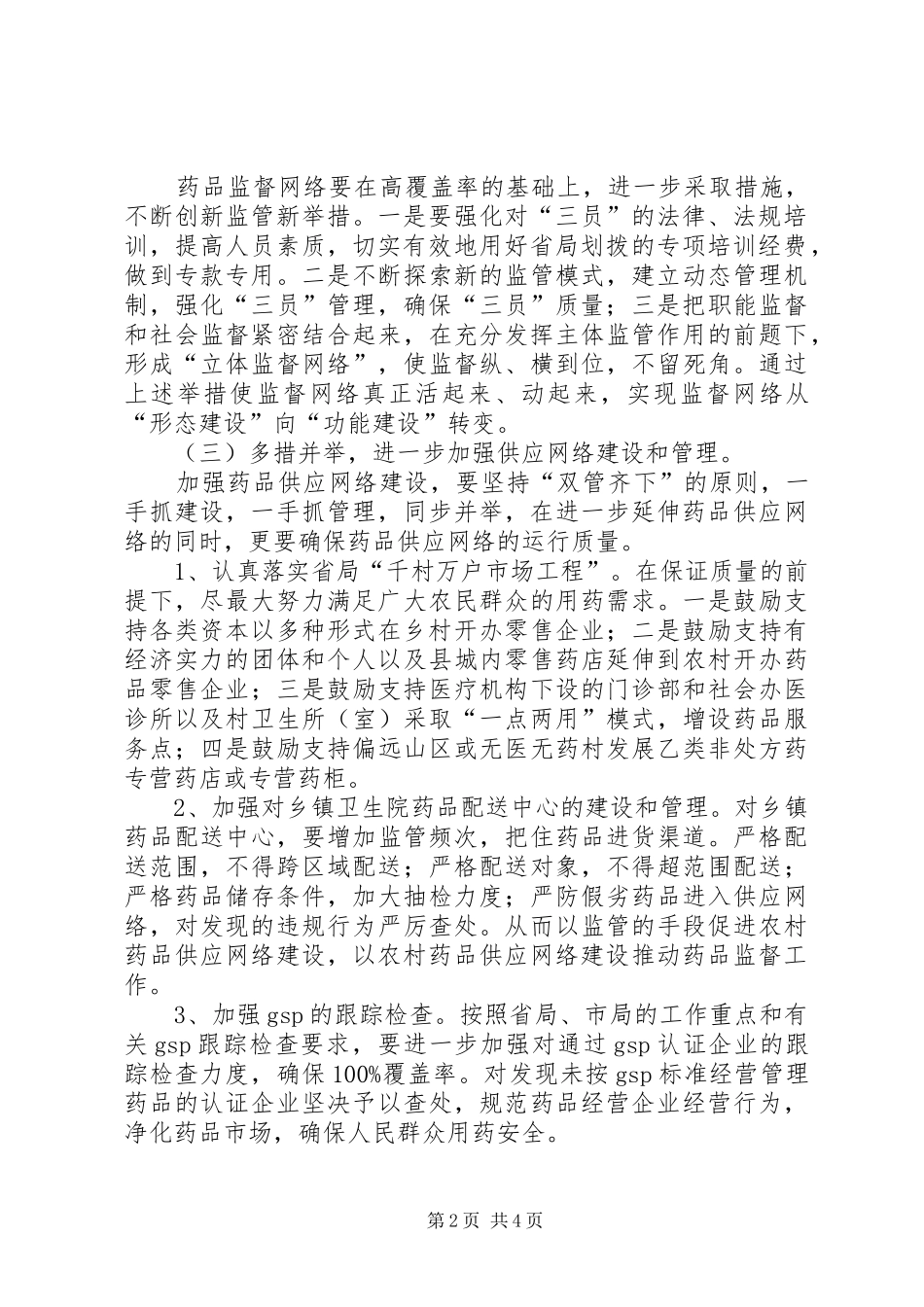 农村药品两网建设工作意见_第2页