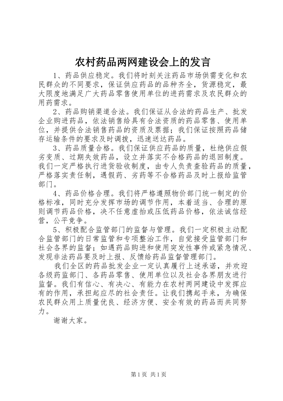 农村药品两网建设会上的发言_第1页