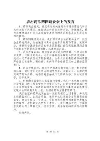 农村药品两网建设会上的发言