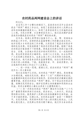 农村药品两网建设会上的致辞