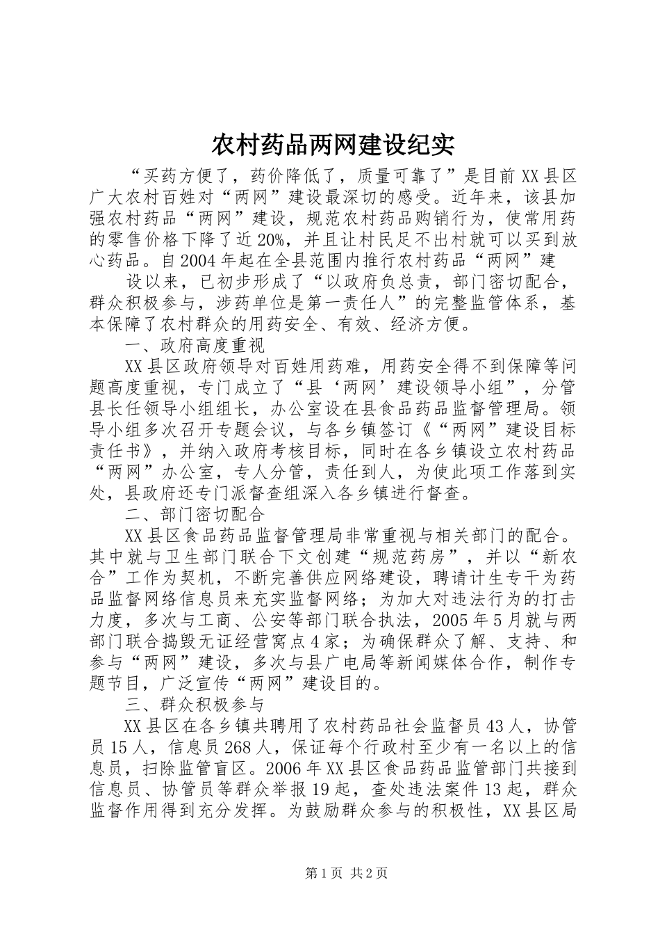 农村药品两网建设纪实_第1页