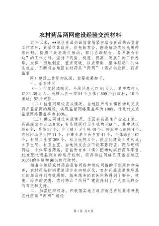 农村药品两网建设经验交流材料