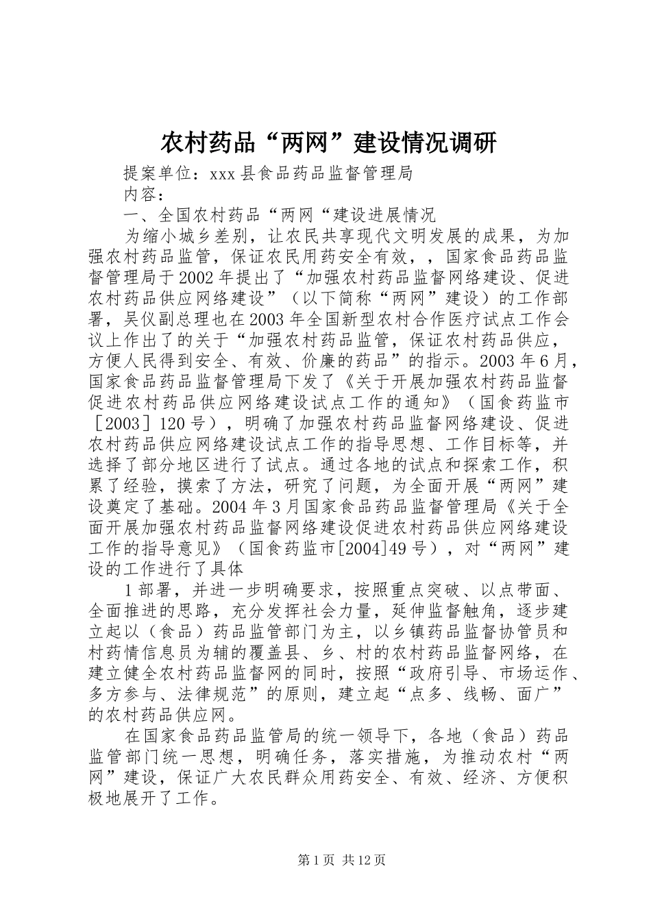 农村药品两网建设情况调研_第1页