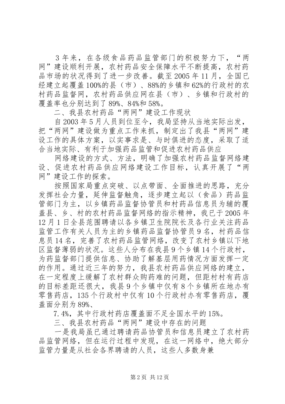 农村药品两网建设情况调研_第2页
