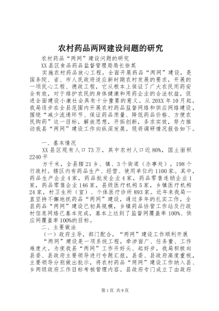 农村药品两网建设问题的研究