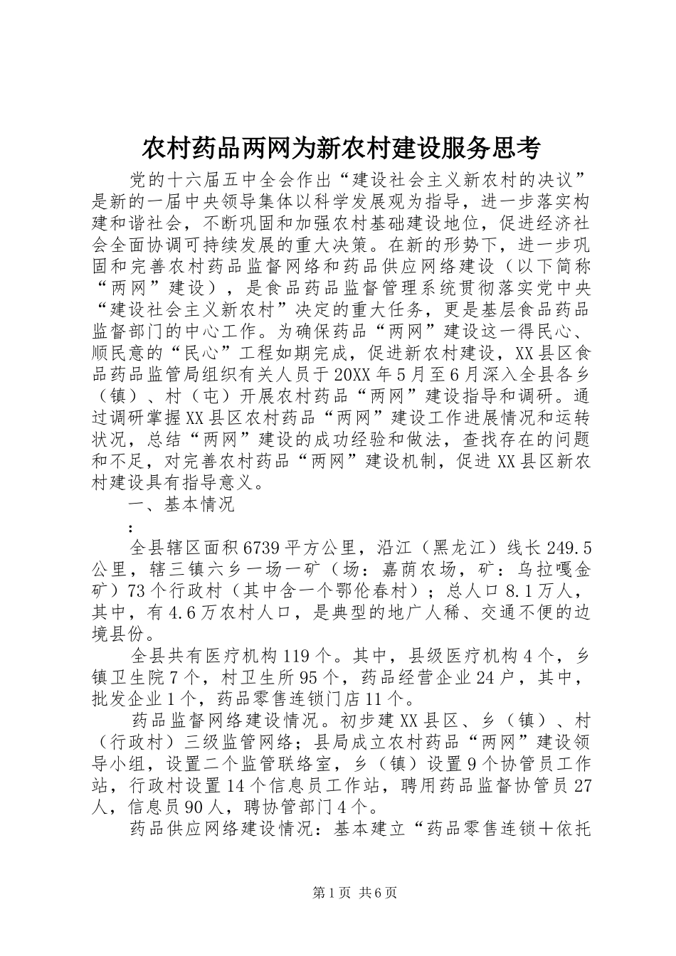 农村药品两网为新农村建设服务思考_第1页