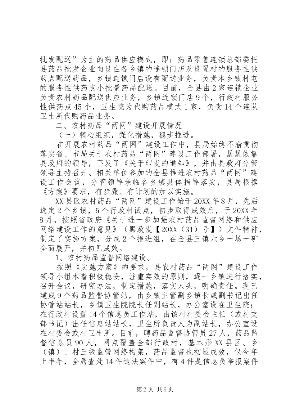 农村药品两网为新农村建设服务思考_第2页