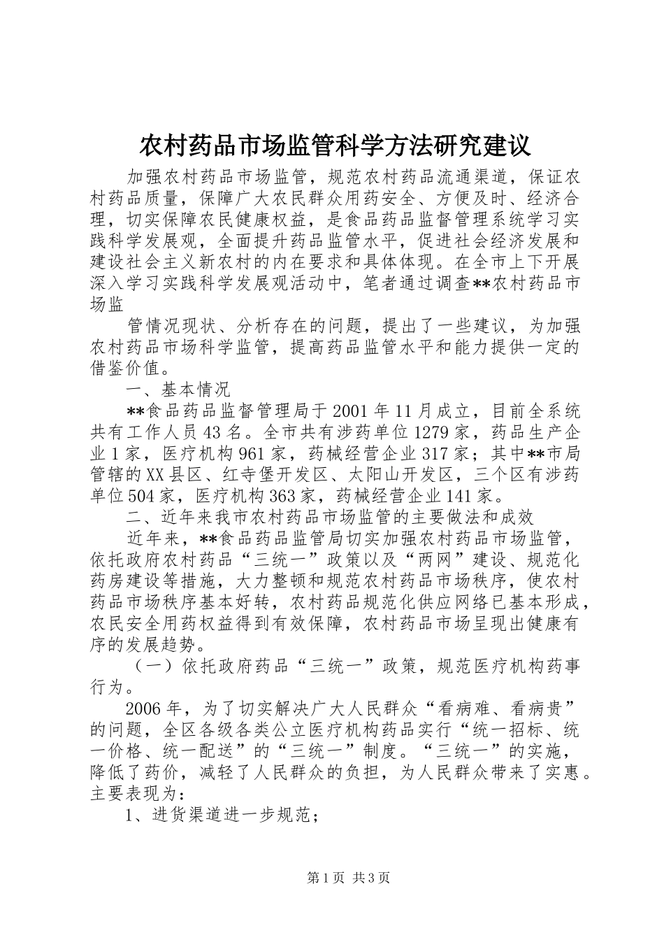 农村药品市场监管科学方法研究建议_第1页