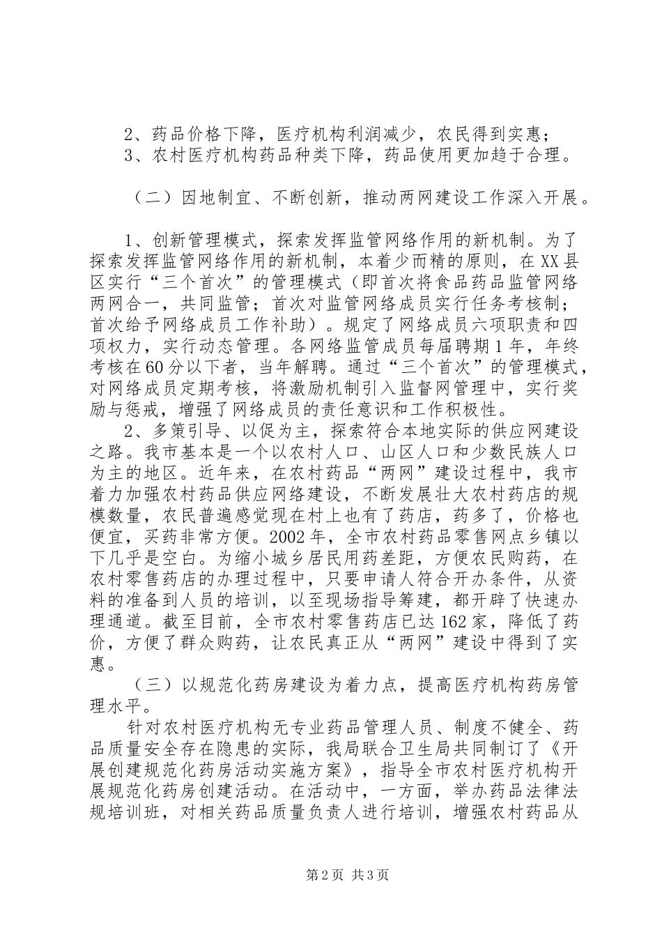 农村药品市场监管科学方法研究建议_第2页