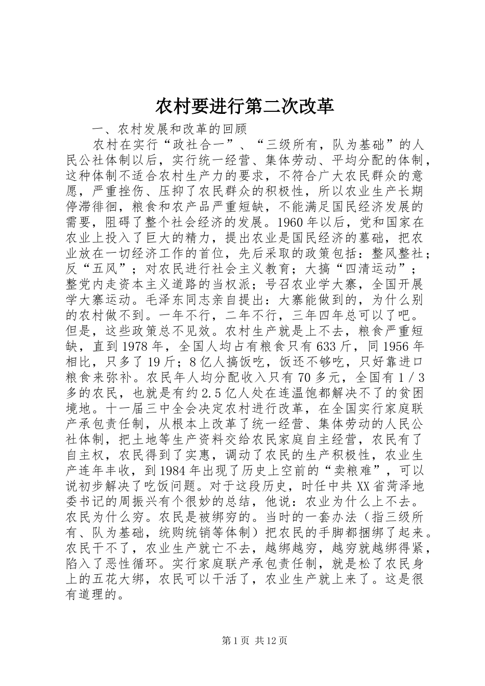 农村要进行第二次改革_第1页