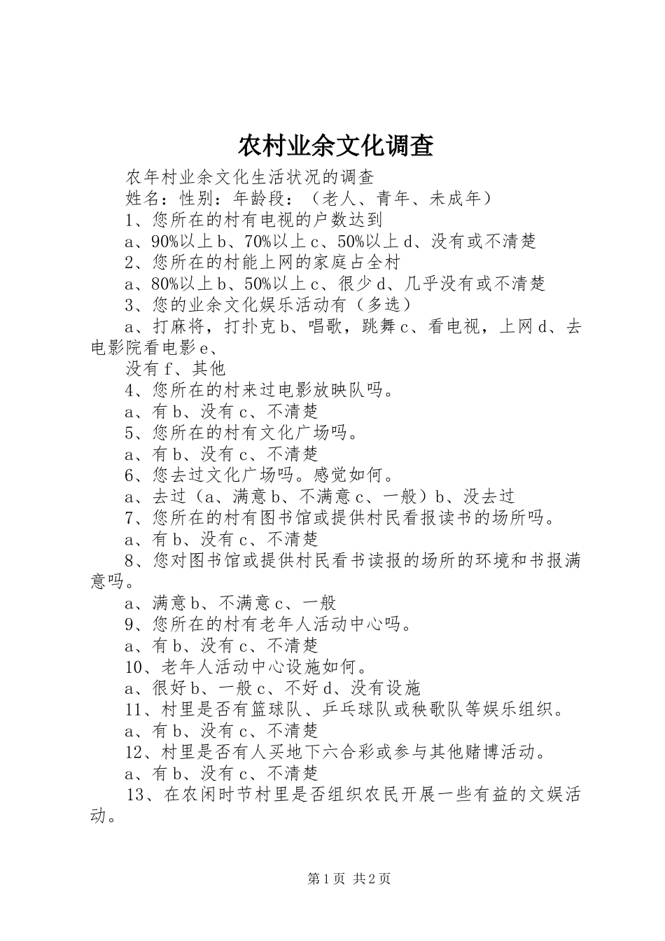 农村业余文化调查_第1页