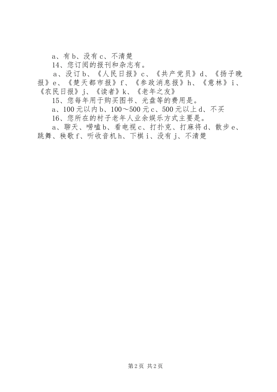 农村业余文化调查_第2页