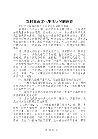 农村业余文化生活状况的调查