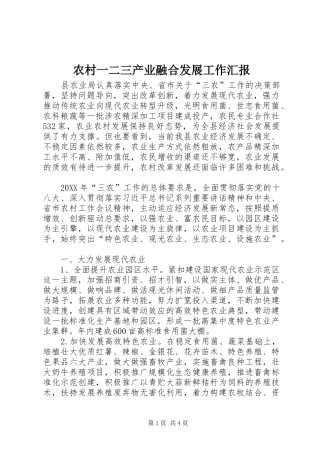 农村一二三产业融合发展工作汇报