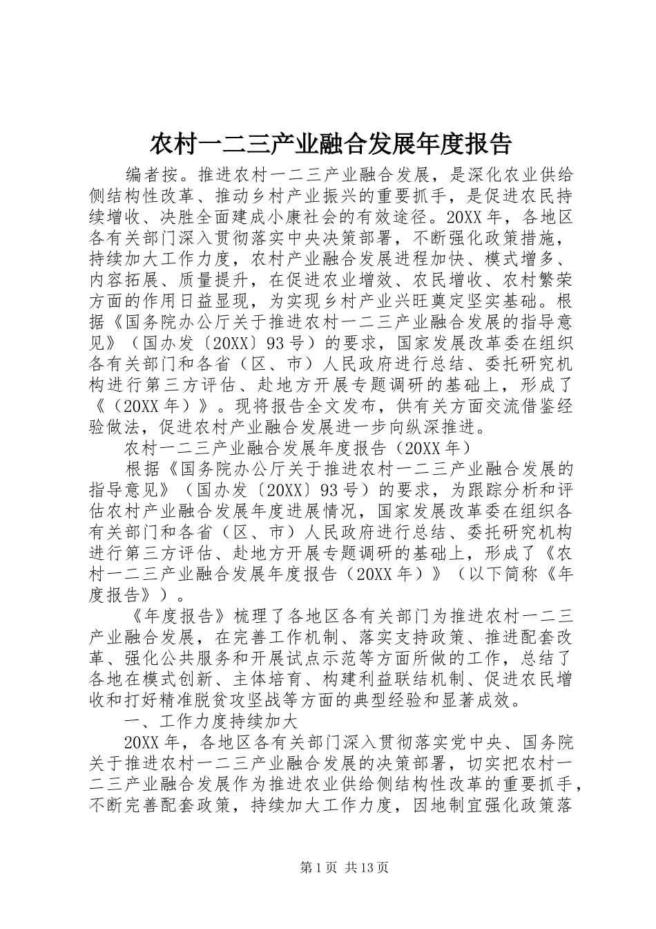 农村一二三产业融合发展年度报告_第1页