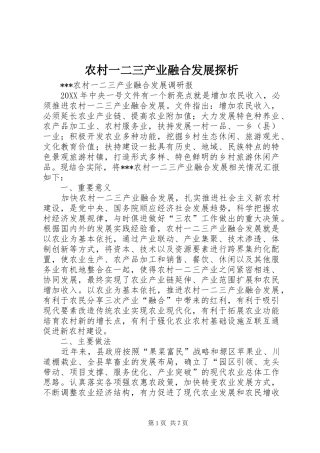 农村一二三产业融合发展探析