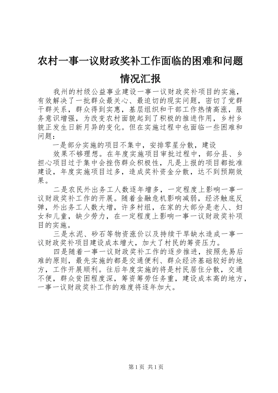 农村一事一议财政奖补工作面临的困难和问题情况汇报_第1页