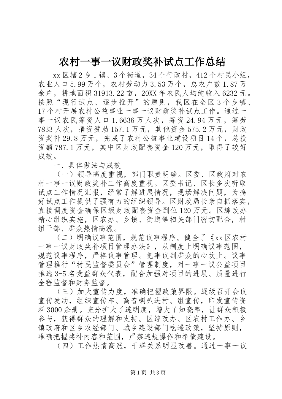 农村一事一议财政奖补试点工作总结_第1页