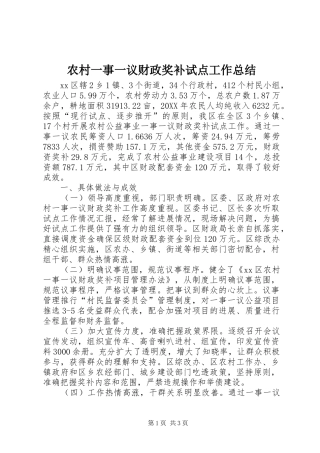 农村一事一议财政奖补试点工作总结