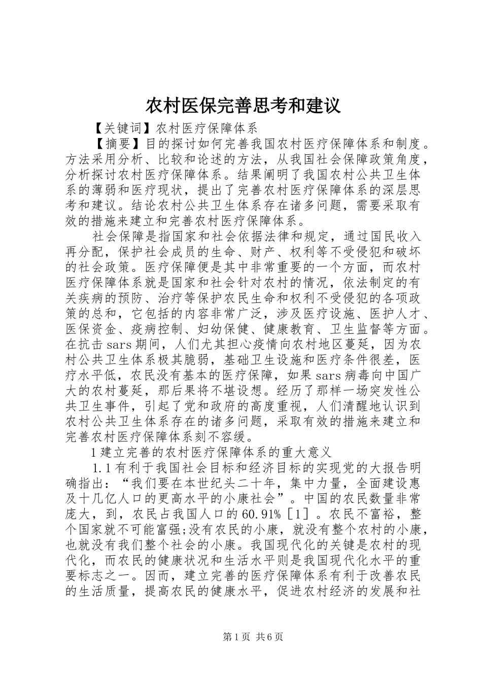 农村医保完善思考和建议_第1页