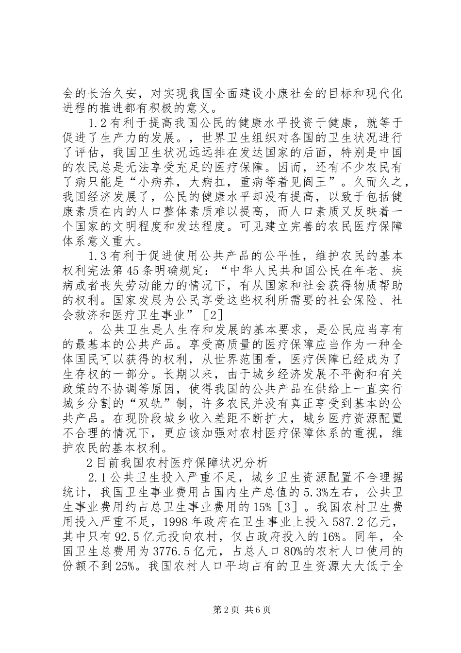 农村医保完善思考和建议_第2页