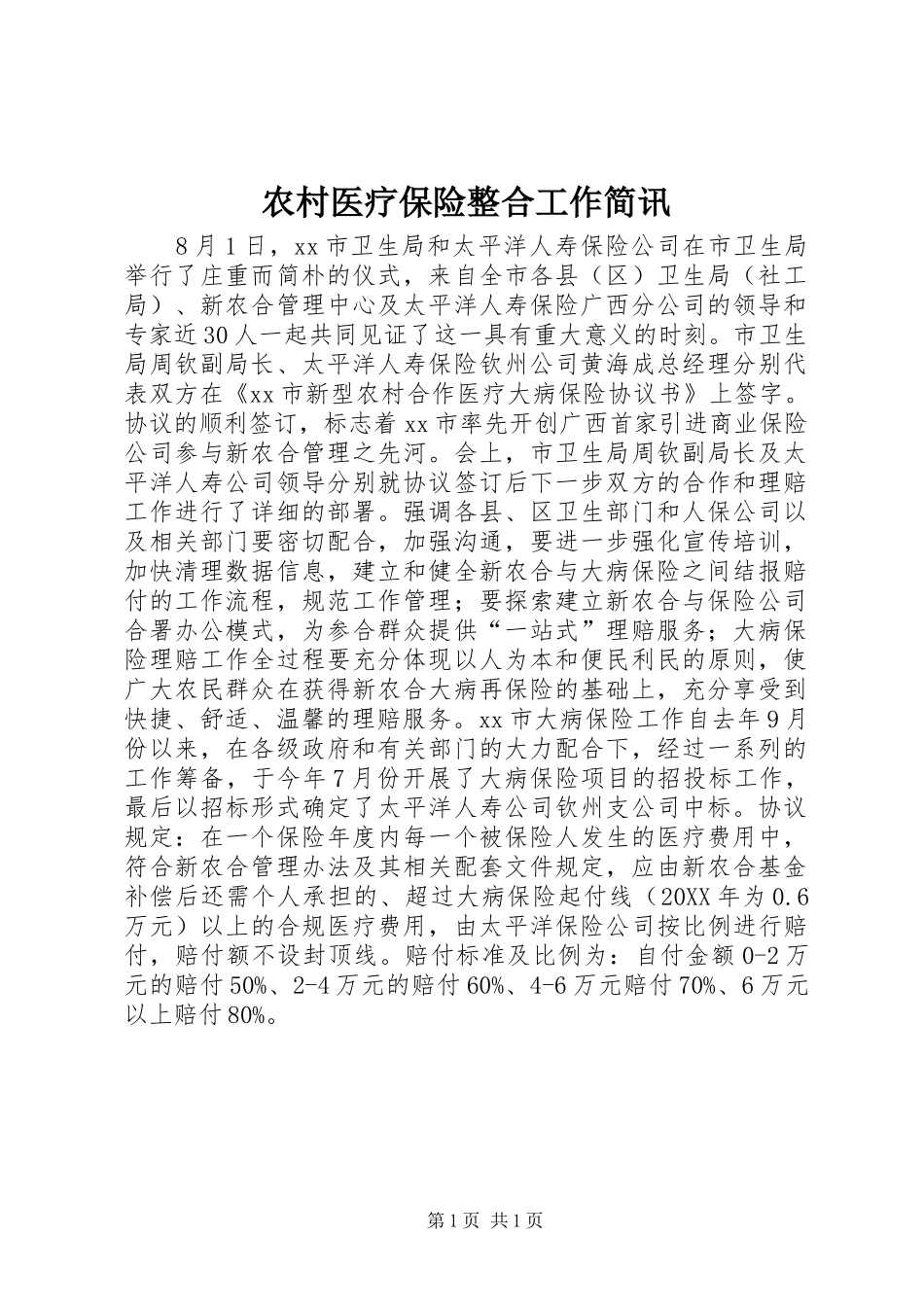 农村医疗保险整合工作简讯_第1页