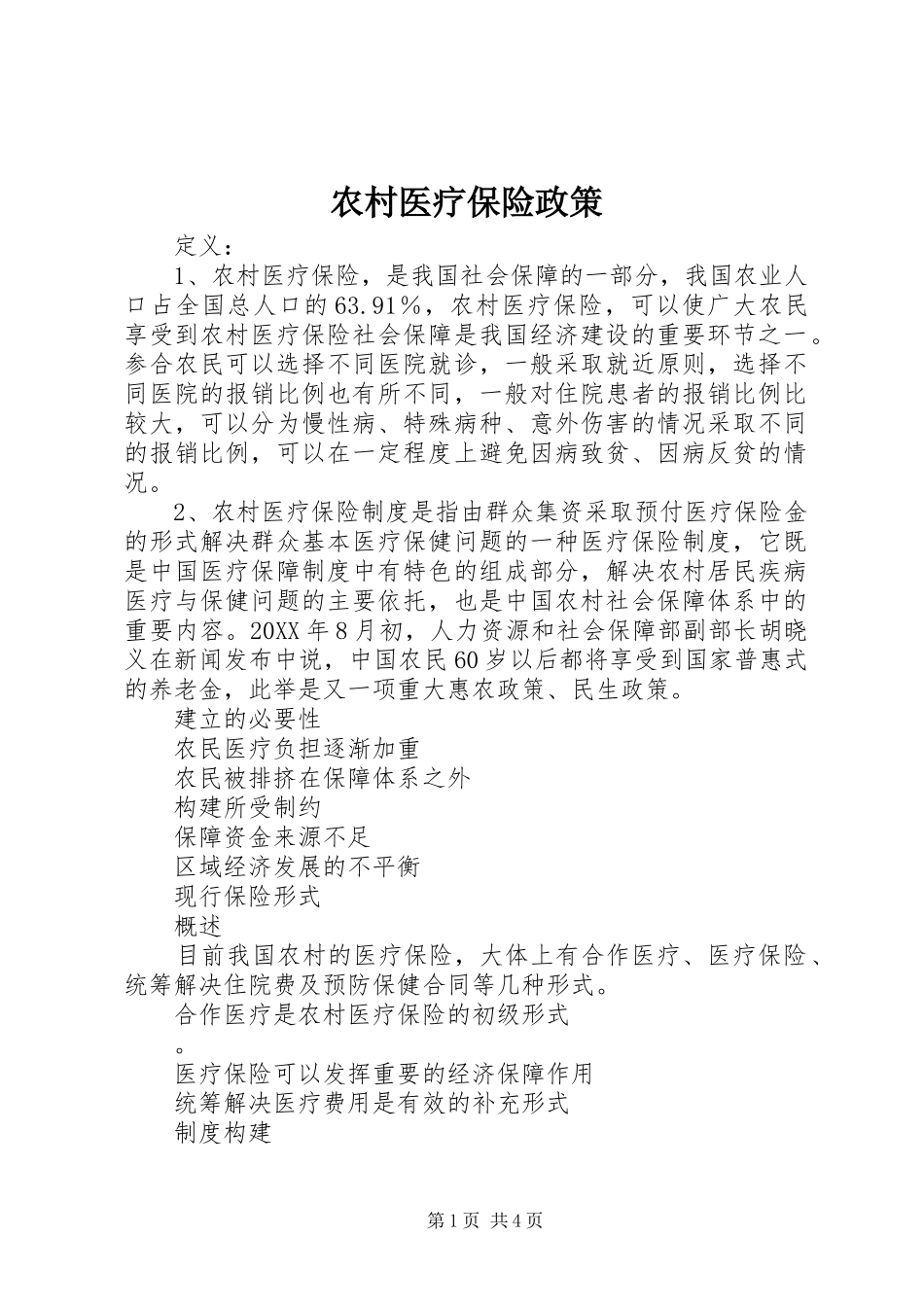 农村医疗保险政策_第1页