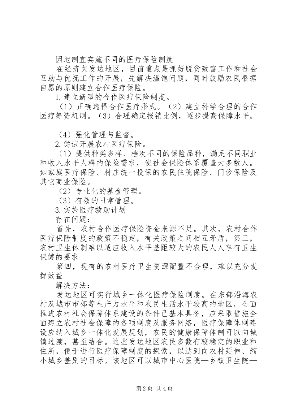 农村医疗保险政策_第2页