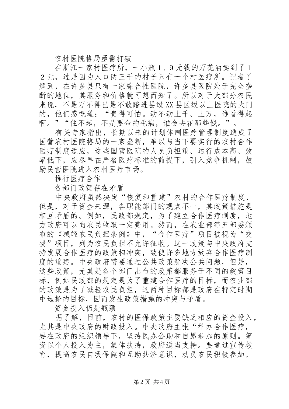 农村医疗保障现状调查_第2页