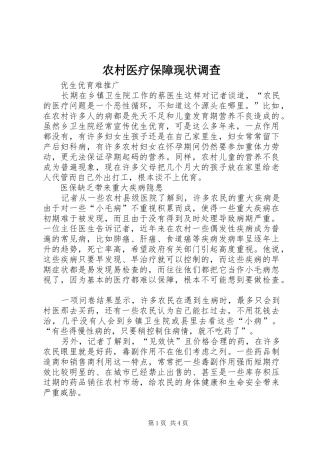 农村医疗保障现状调查