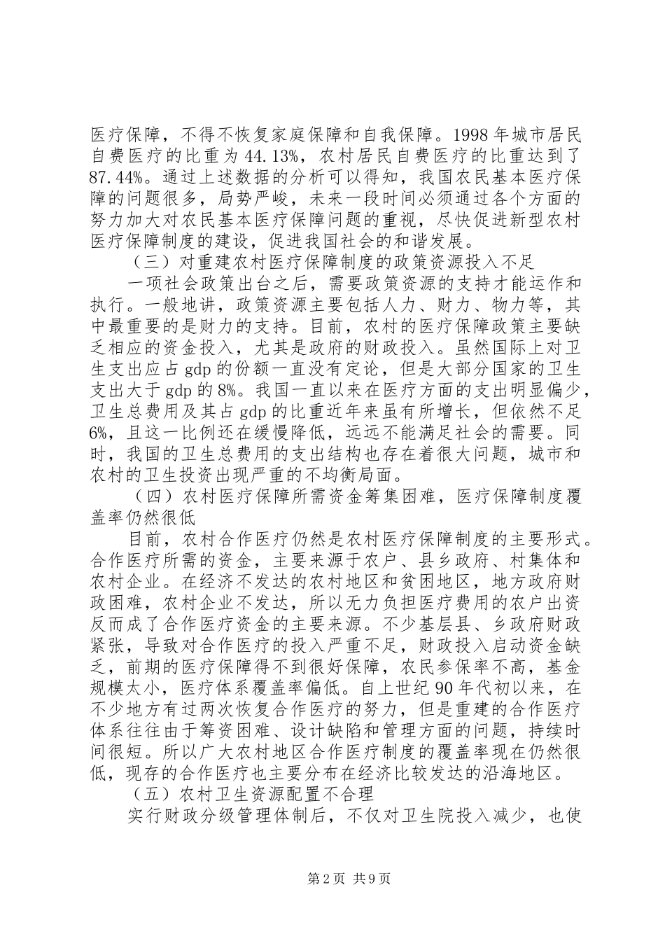 农村医疗保障制度存在问题_第2页